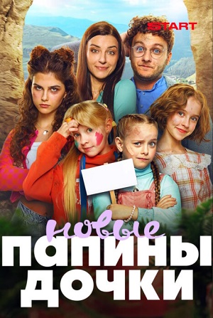 Новые папины дочки 5 Сезон 2 серия