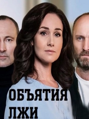 Объятия лжи  1 Сезон 1 - 10 серия