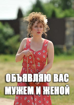 Объявляю вас мужем и женой 1 Сезон 3 серия