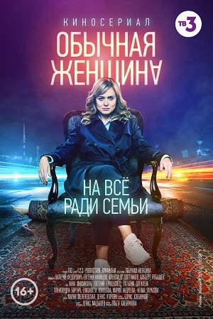 Обычная женщина 1 Сезон 1 - 10 серия