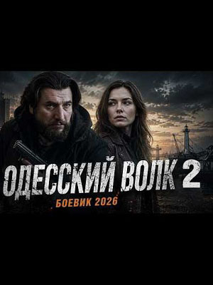 Одесский волк 2 (2026)