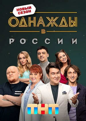 Однажды в России 13 Сезон 32 серия