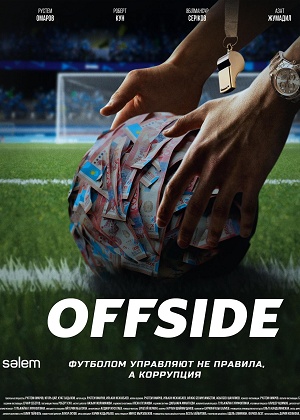 Offside 1 Сезон 15 серия
