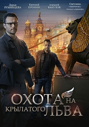 Охота на крылатого льва 1 Сезон 1 - 10 серия
