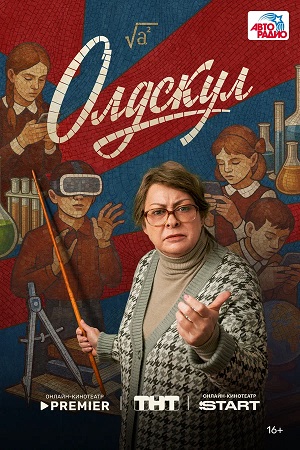 Олдскул 2 Сезон 1 серия