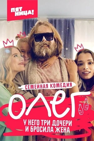 Олег  1 Сезон 1 серия
