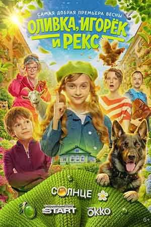 Оливка, Игорёк и Рекс 1 Сезон 9 серия