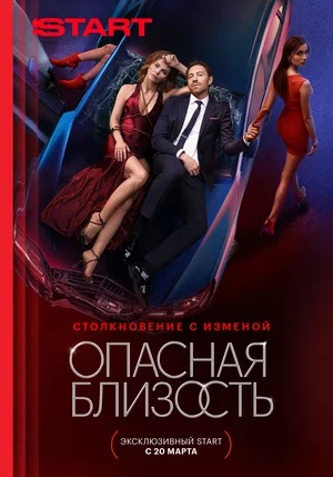 Опасная близость 1 Сезон 2 серия