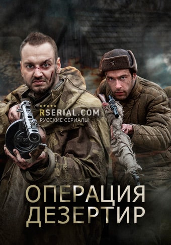 Операция Дезертир 1 Сезон 1 - 10 серия