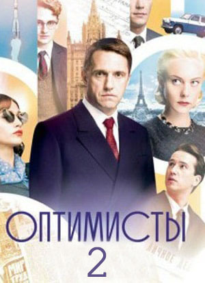 Оптимисты 2 Сезон 1 - 10 серия