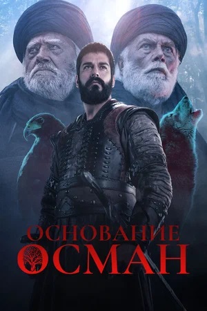 Основание Осман (Kurulus Osman) 6 Сезон 1 серия