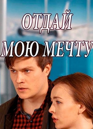 Отдай мою мечту  1 Сезон 1 серия