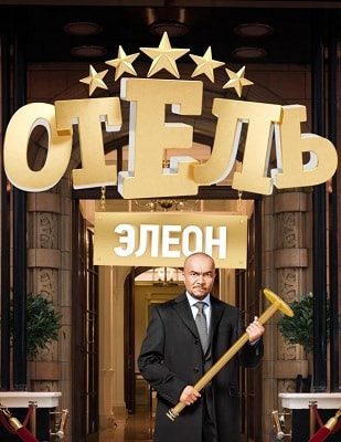 Отель Элеон 1 Сезон 1 - 10 серия