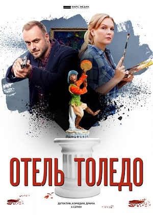 Отель Толедо  1 Сезон 1 серия