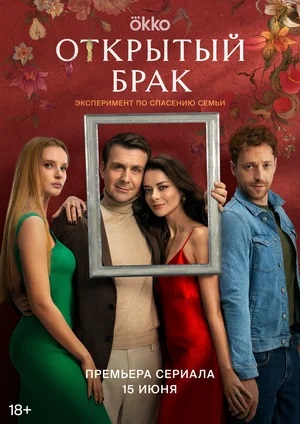 Открытый брак 1 Сезон 1 - 10 серия