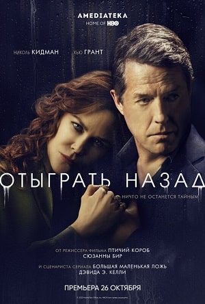 Отыграть назад  1 Сезон 1 серия