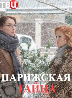 Парижская тайна 1 Сезон 1 - 10 серия