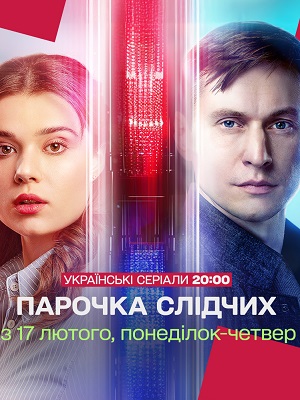 Парочка слiдчих 1 Сезон 7 серия
