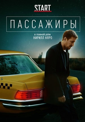 Пассажиры  1 Сезон 1 серия