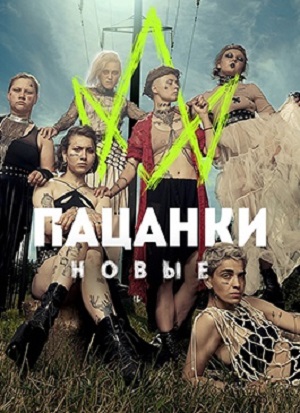 Пацанки 7 Сезон 3 серия