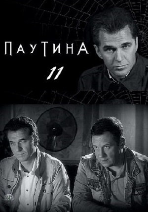 Паутина 11 Сезон 1 - 20 серия