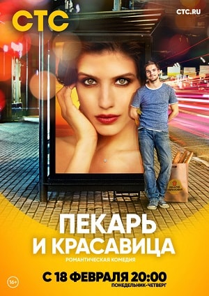 Пекарь и красавица 1 Сезон 1 - 10 серия