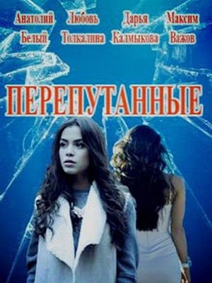 Перепутанные 1 Сезон 1 - 10 серия