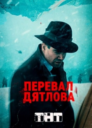 Перевал Дятлова 1 Сезон 1 - 10 серия