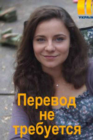 Перевод не требуется 1 Сезон 1 - 10 серия