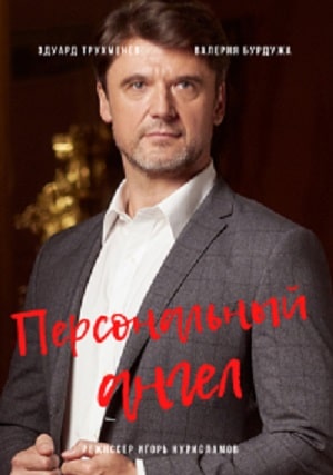 Персональный ангел 1 Сезон 1 - 10 серия