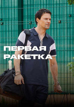 Первая ракетка 1 Сезон 8 серия