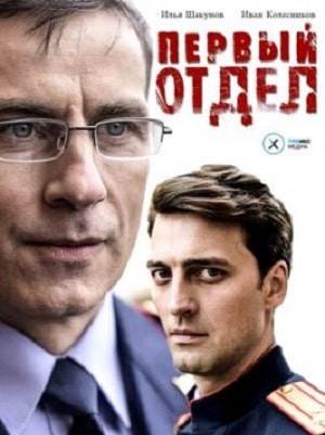 Первый отдел 1 Сезон 1 серия