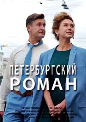Петербургский роман 1 Сезон 1 серия