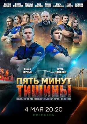Пять минут тишины. Новые горизонты 3 Сезон 1 серия