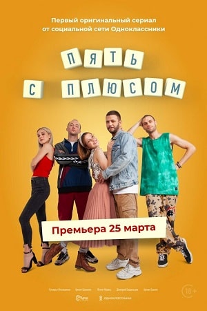 Пять с плюсом 1 Сезон 1 - 10 серия