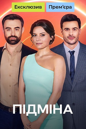 Пiдмiна 1 Сезон 18 серия