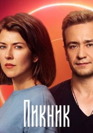 Пикник  1 Сезон 1 - 10 серия