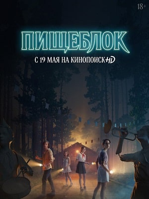 Пищеблок 1 Сезон 1 - 10 серия