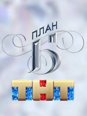 План Б  1 Сезон 1 серия
