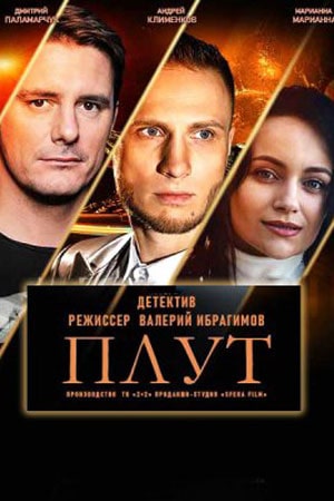 Плут  1 Сезон 1 - 10 серия