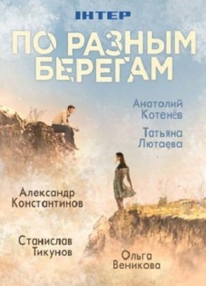 По разным берегам  1 Сезон 1 серия