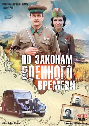 По законам военного времени 1 Сезон 1 - 10 серия
