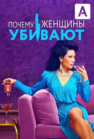 Почему женщины убивают  2 Сезон 1 серия