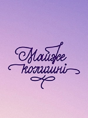 Почти бывшие  1 Сезон 1 - 10 серия