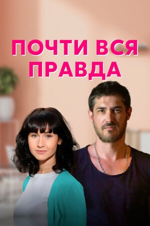 Почти вся правда 1 Сезон 5 серия
