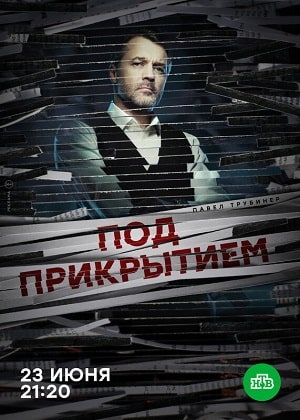 Под прикрытием  1 Сезон 1 - 10 серия