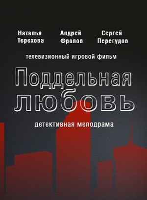 Поддельная любовь 1 Сезон 1 - 10 серия