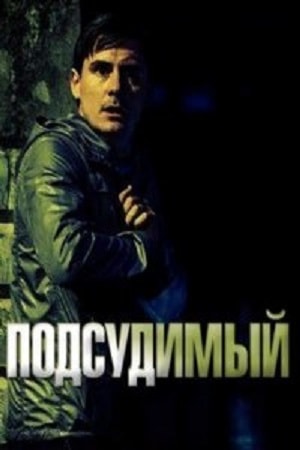 Подсудимый 1 Сезон 1 - 10 серия