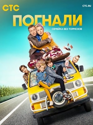 Погнали! 1 Сезон 1 - 10 серия
