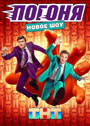Погоня 1 Сезон 9 серия